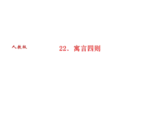 人教版语文河南专版七年级上册作业课件：22．寓言四则 (共28张PPT).ppt