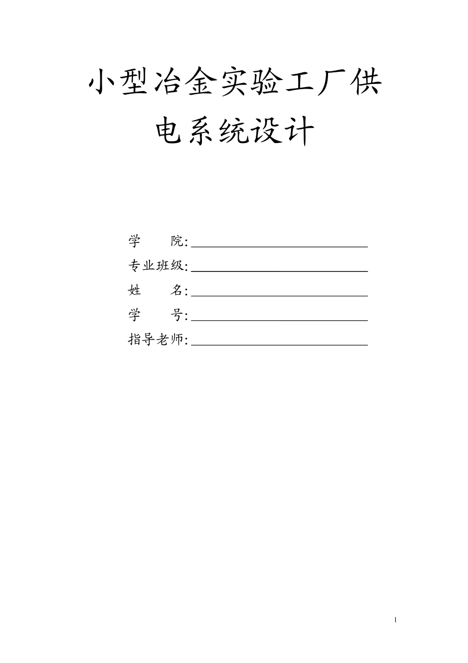 [所有分类]某小型冶金实验工厂供电系统设计.doc_第1页