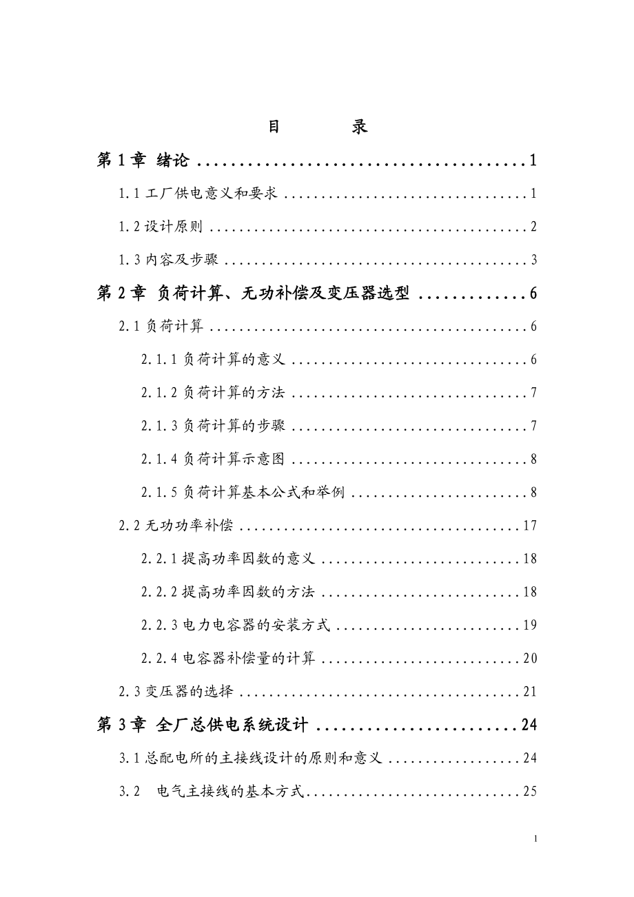 [所有分类]某小型冶金实验工厂供电系统设计.doc_第2页