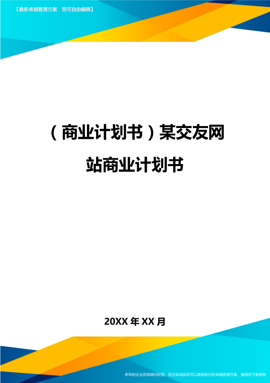 商业计划书某交友网站商业计划书.doc_第1页