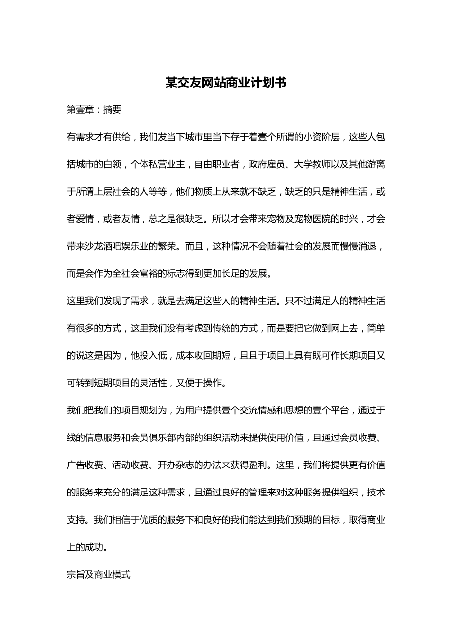 商业计划书某交友网站商业计划书.doc_第2页