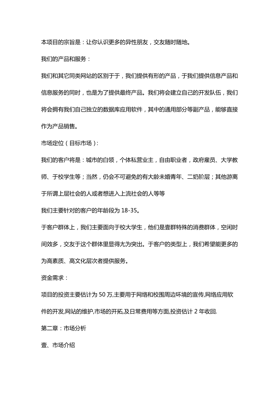 商业计划书某交友网站商业计划书.doc_第3页