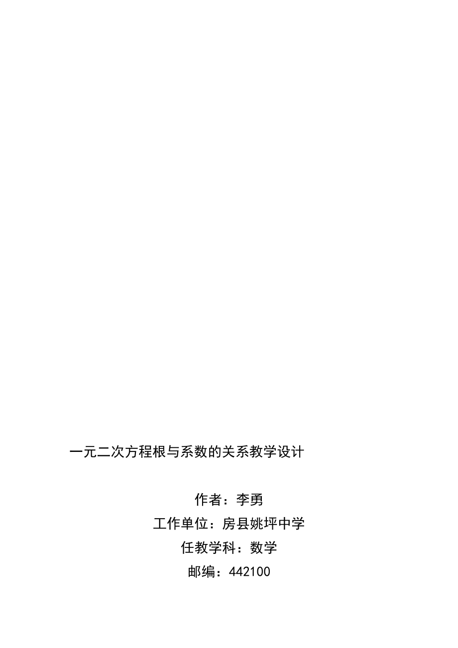 一元二次方程根与系数的关系教学设计教学文档.doc_第1页