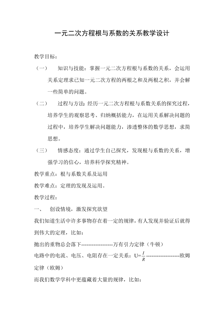 一元二次方程根与系数的关系教学设计教学文档.doc_第3页