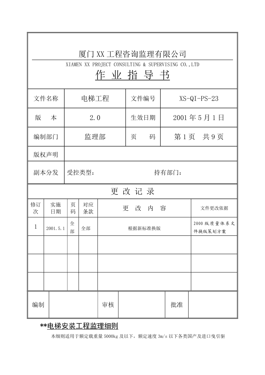 [建筑]厦门XX工程咨询监理有限公司.doc_第1页