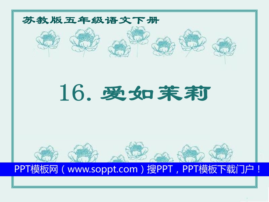 soppt爱如茉莉.ppt_第1页