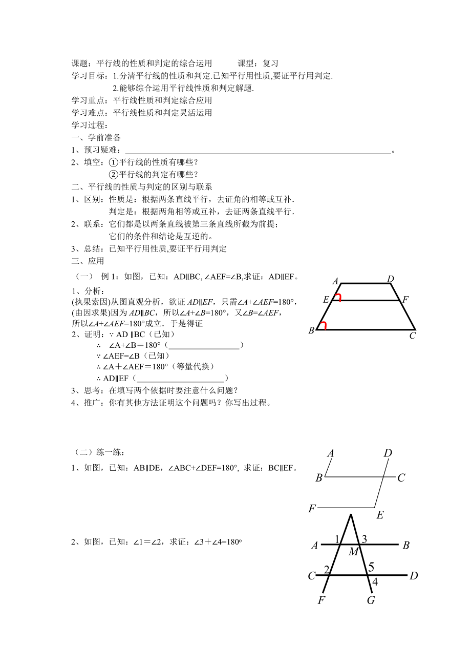 平行线的性质和判定的综合运用.doc_第1页