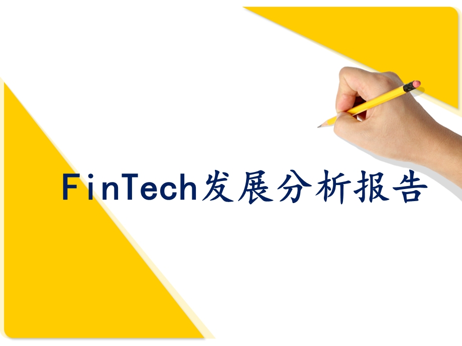 FinTech发展分析报告.pptx_第1页