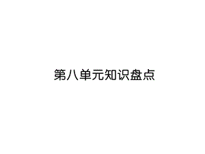 三年级上册语文课件－第8单元 第8单元知识盘点｜人教部编版 (共12张PPT).ppt