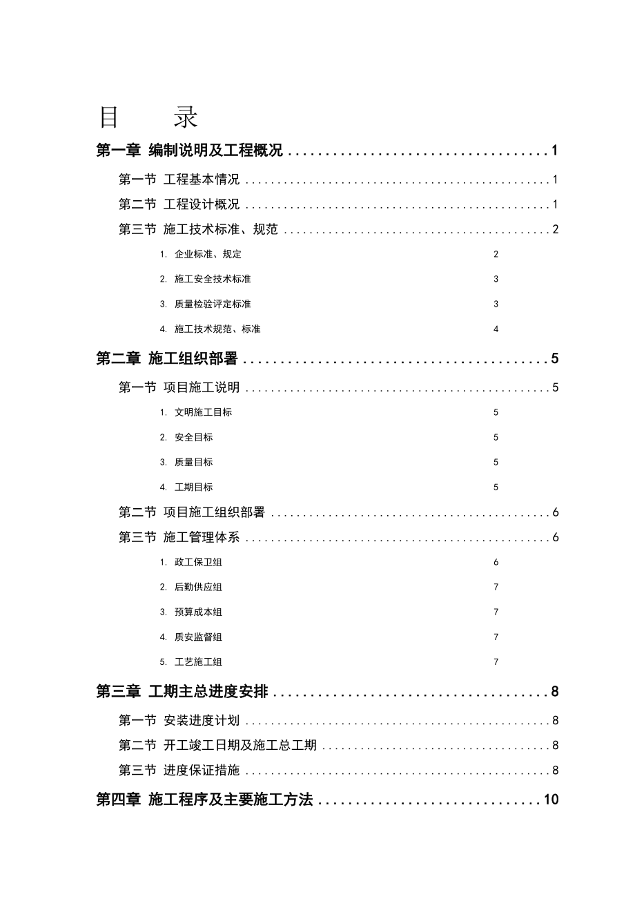 某污水处理厂工程安装部分施工组织.doc_第1页