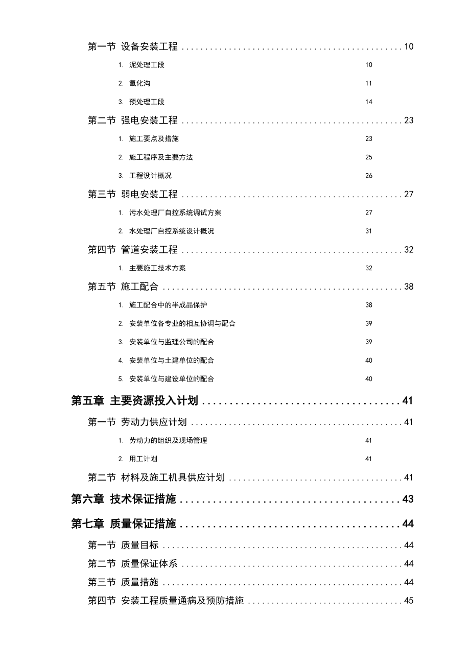 某污水处理厂工程安装部分施工组织.doc_第2页