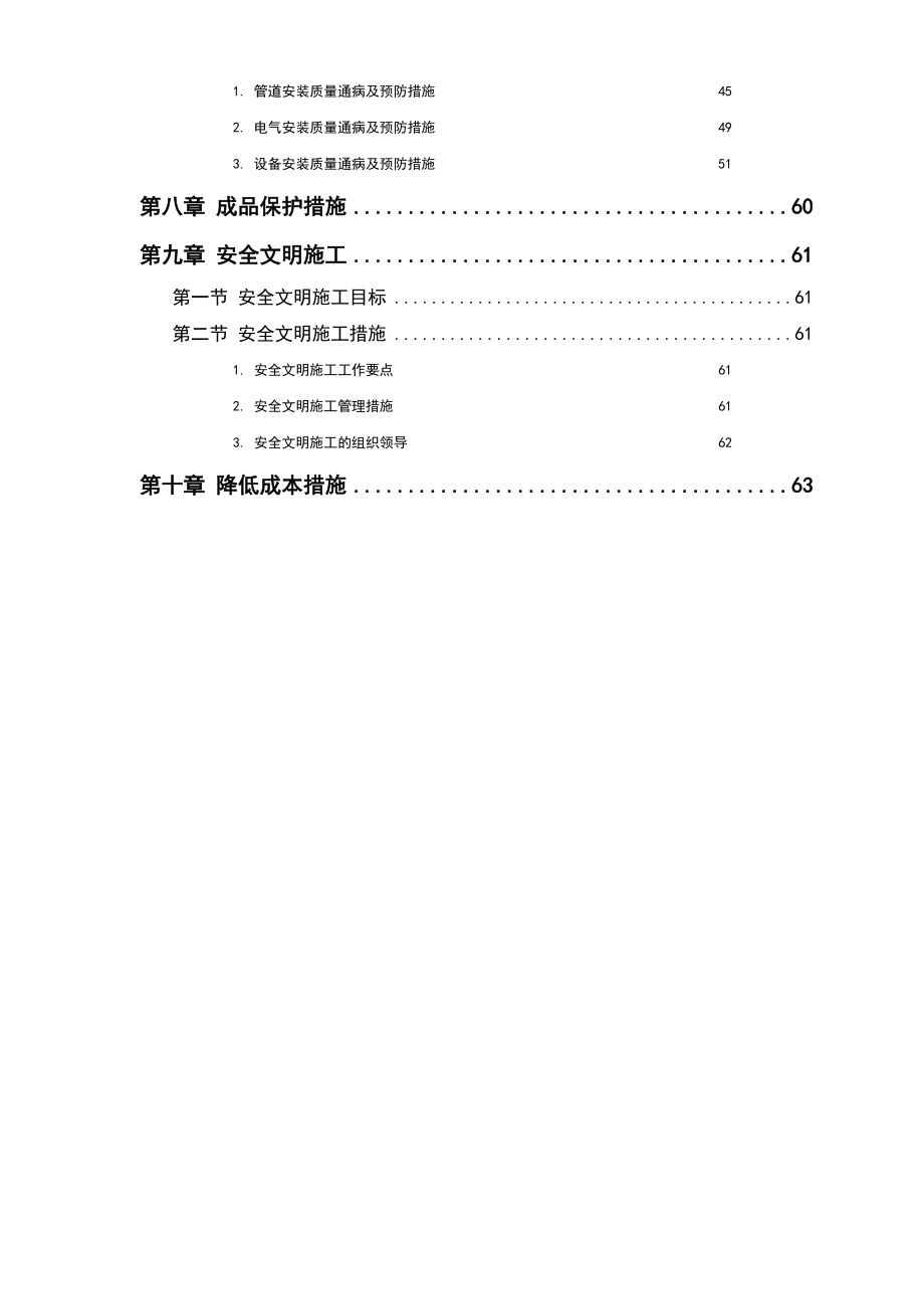 某污水处理厂工程安装部分施工组织.doc_第3页