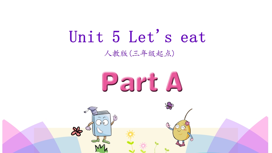 三年级上英语课件Unit 5 Let39;s eatPart A 人教PEP (共29张PPT).ppt_第1页