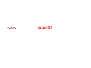 人教版语文河南专版七年级上册作业课件：周周清8 (共21张PPT).ppt