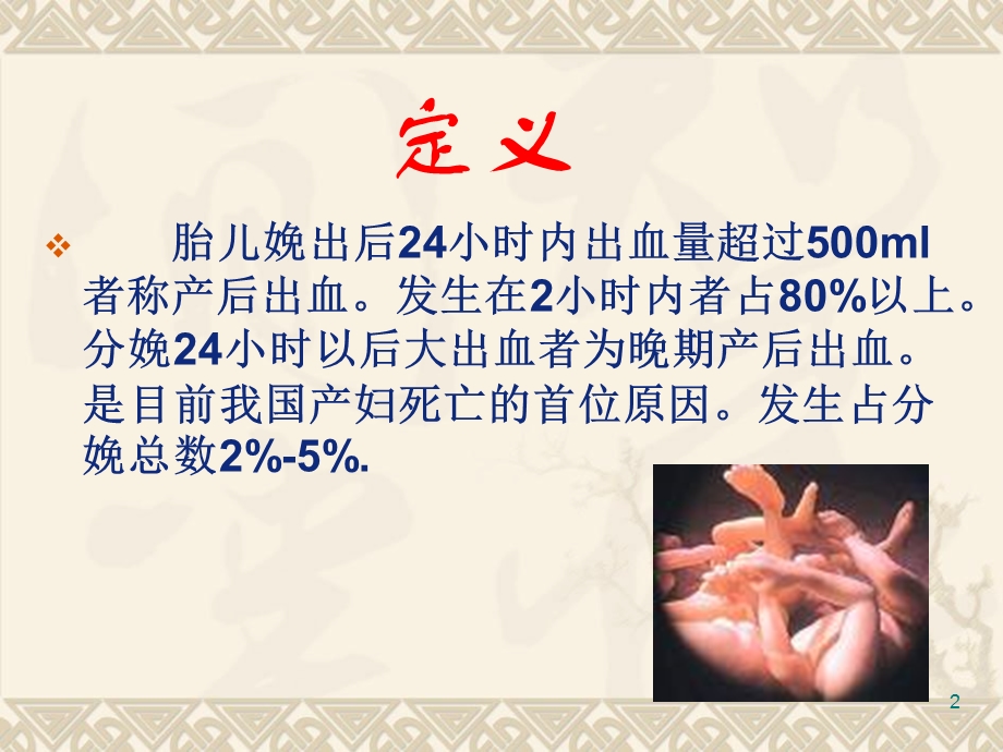 产后出血的观察及处理PPT文档.ppt_第2页