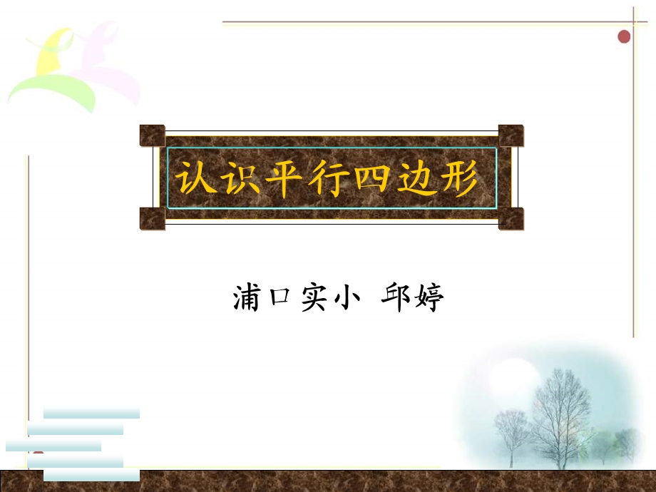 《认识平行四边形》课件(新课标人教版小学数学四年级上册).ppt_第3页