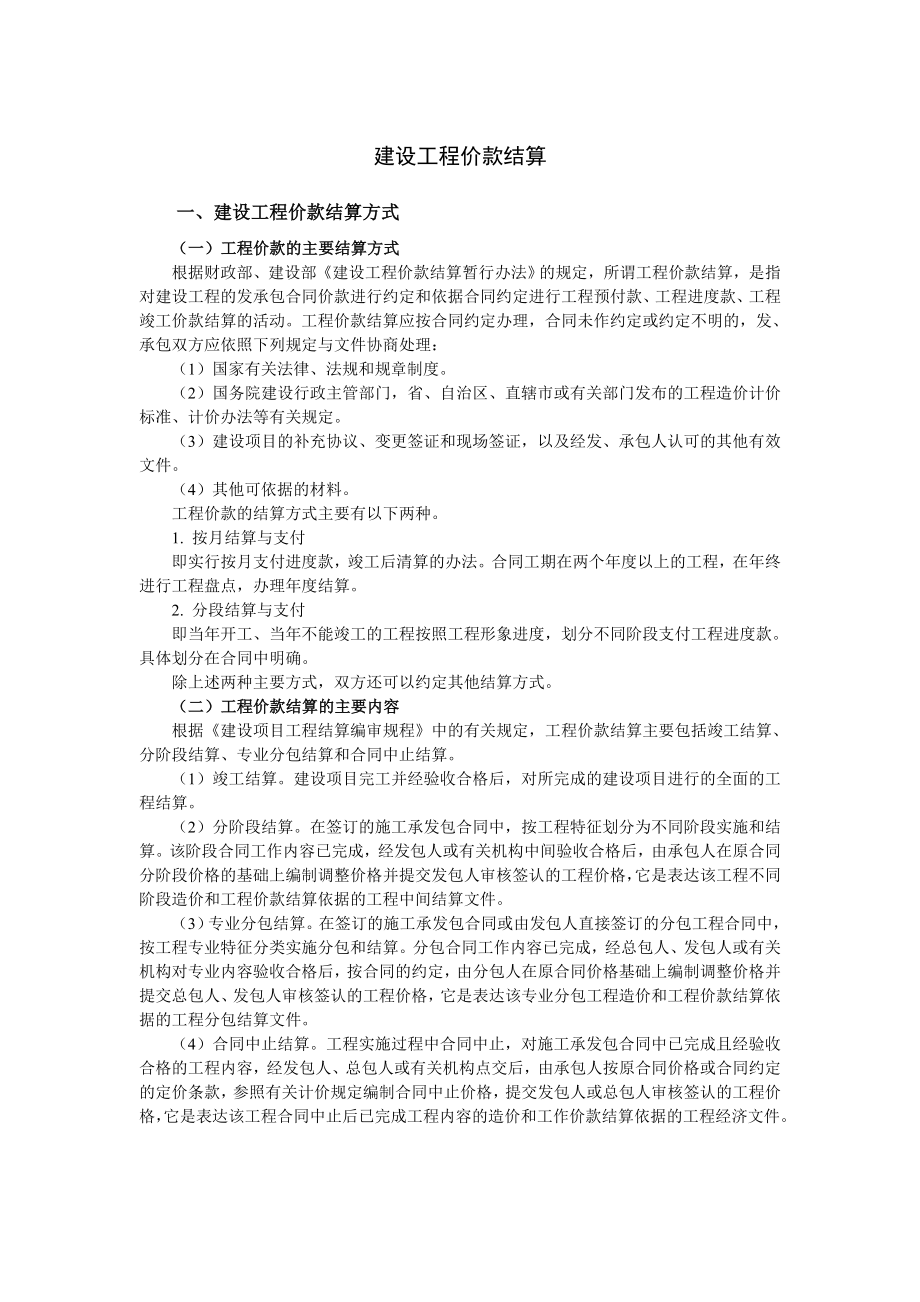 [建筑]工程计量与价款支付.doc_第1页