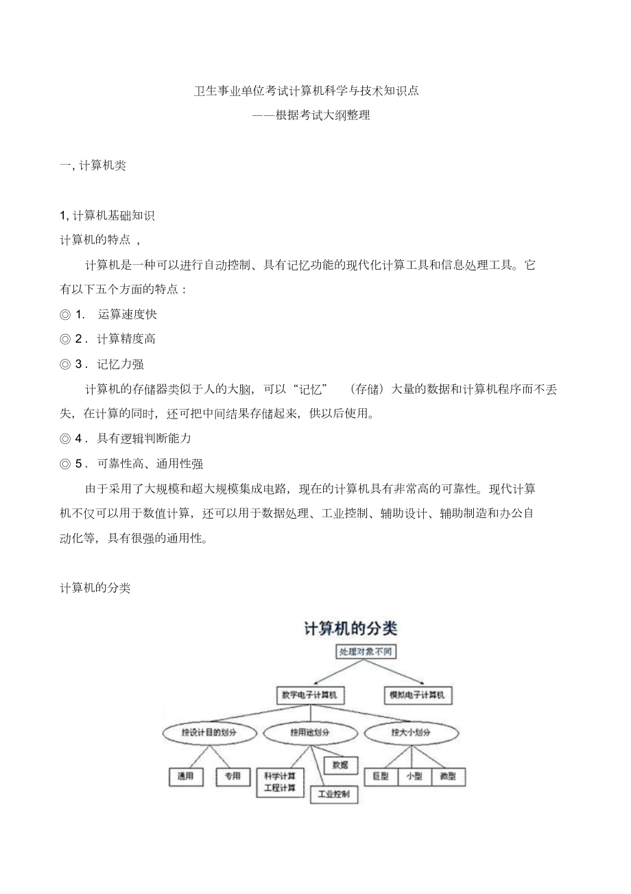 卫生事业单位考试(计算机科学与技术)知识点.doc_第1页