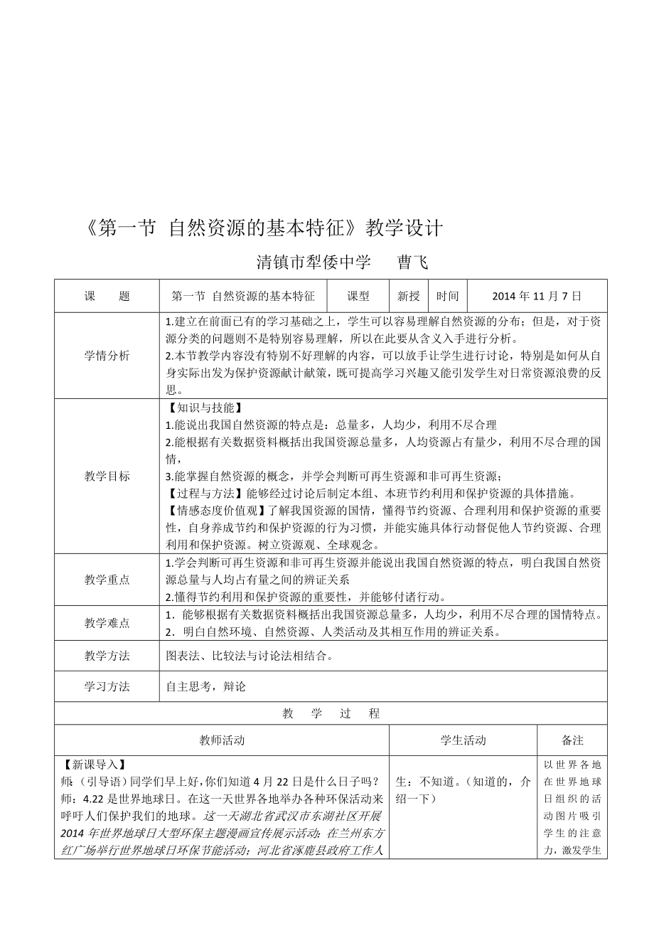 第一节自然资源的基本特征教学设计教学文档.doc_第1页