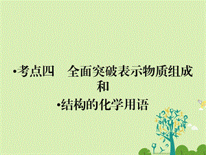 高考化学大二轮复习 第Ⅰ部分 专题突破一 屡考不衰的化学基本概念 第1讲 物质的组成、变化和分类 化学用语 考点4 全面突破表示物质组成和结构的化学用语课件..ppt