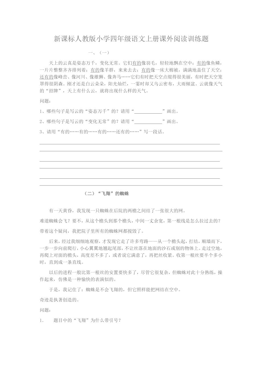 新课标人教版小学四年级语文上册课外阅读训练题.doc_第1页