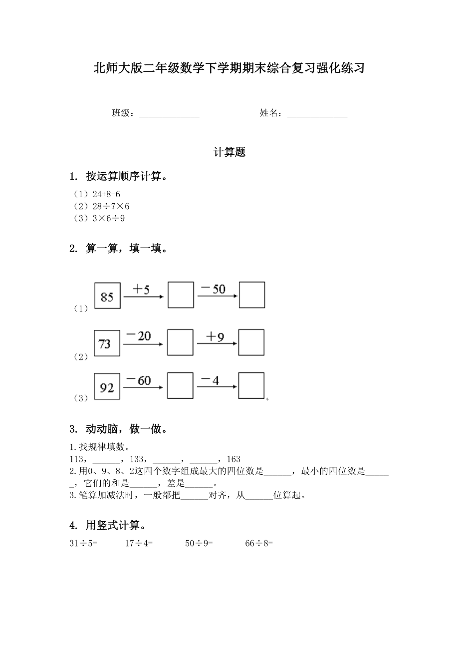 北师大版二年级数学下学期期末综合复习强化练习.doc_第1页