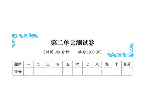 三年级下册数学习题课件－第二单元测试卷 北师大版共12张PPT.ppt