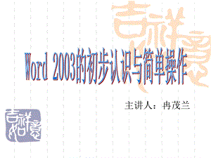 word2003的初步认识与简单操作.ppt