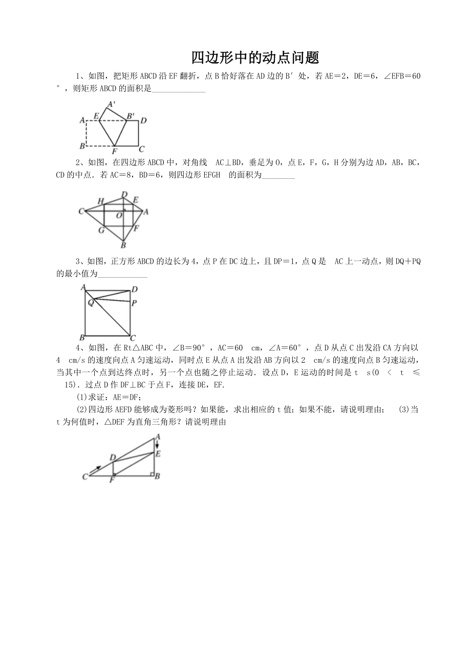 四边形中的动点问题(带答案)精编版.doc_第1页