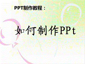 PPT制作教程[精选文档].ppt