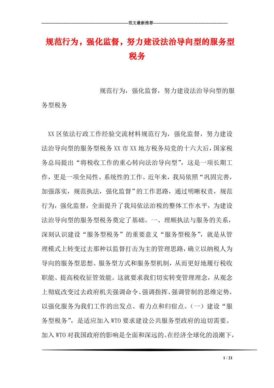 规范行为强化监督努力建设法治导向型的服务型税务.doc_第1页