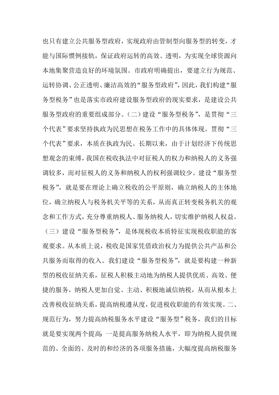 规范行为强化监督努力建设法治导向型的服务型税务.doc_第2页