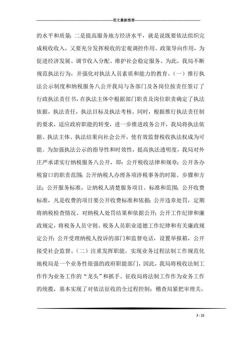 规范行为强化监督努力建设法治导向型的服务型税务.doc_第3页