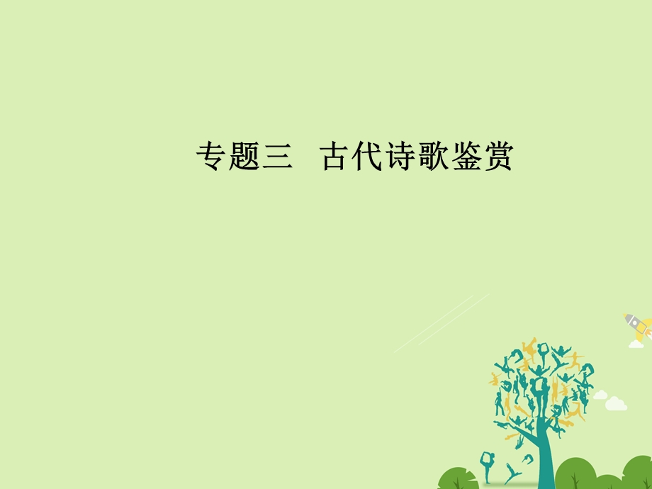 高考语文二轮复习 专题三 古代诗歌鉴赏 7 突破诗歌表达技巧题课件1..ppt_第1页