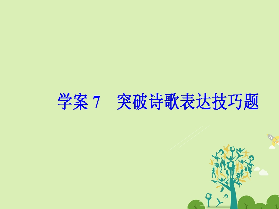 高考语文二轮复习 专题三 古代诗歌鉴赏 7 突破诗歌表达技巧题课件1..ppt_第2页