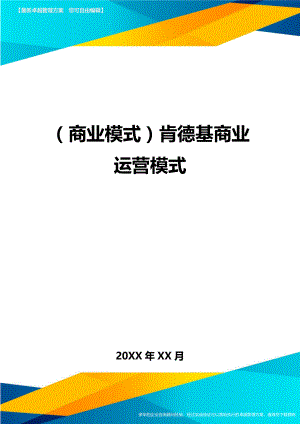 商业模式肯德基商业运营模式.doc