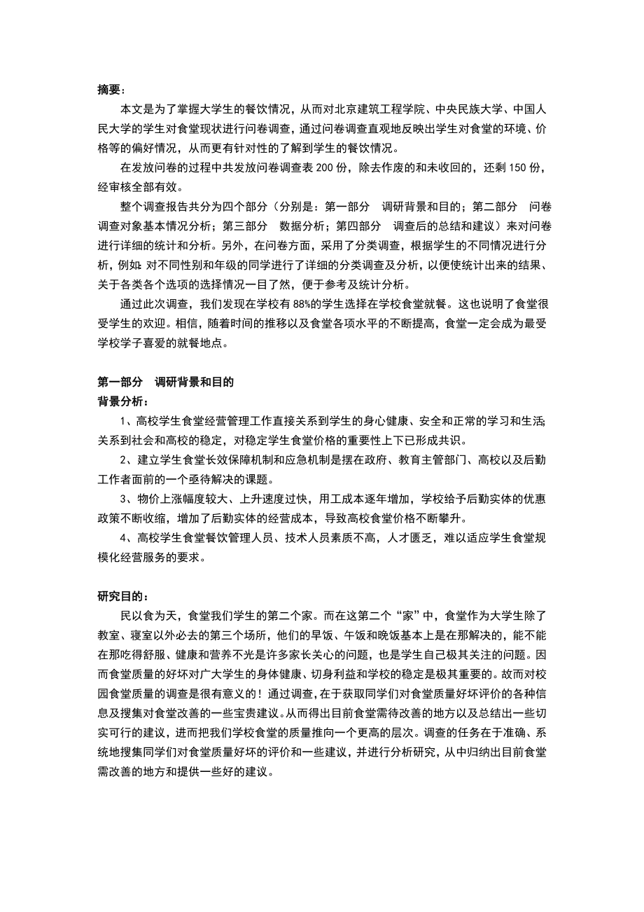 大学生食堂满意度调查报告.doc_第2页