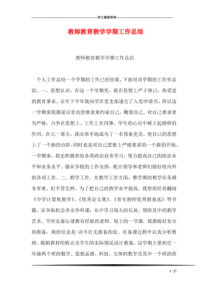 教师教育教学学期工作总结.doc