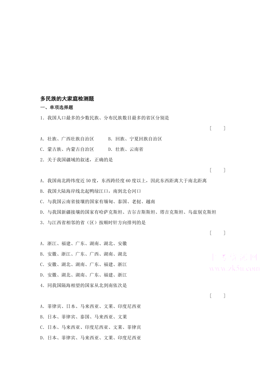 最新八上多民族的大家庭同步练习名师精心制作教学资料.doc