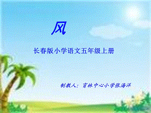 《风》小学五年级上册_PPT.ppt