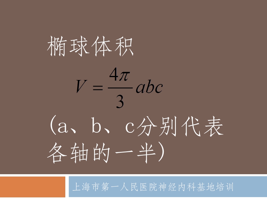 脑出血体积计算文档资料.ppt_第1页