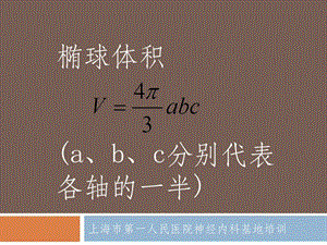 脑出血体积计算文档资料.ppt