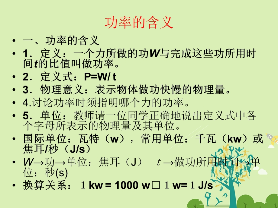 高中物理 73 功率同课异构课件2 新人教版必修2..ppt_第3页