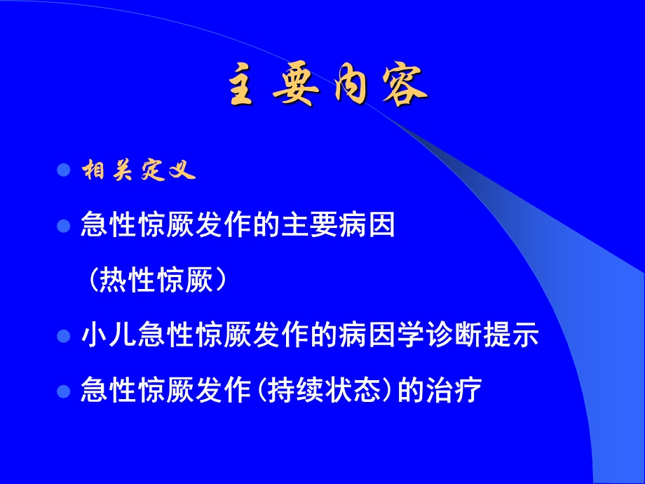 小儿惊厥重庆市儿童医院课件文档资料.ppt_第2页