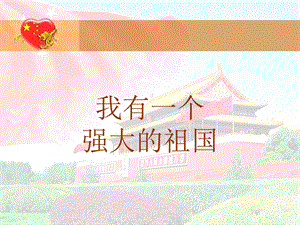 《我有一个强大的祖国》朗诵.ppt