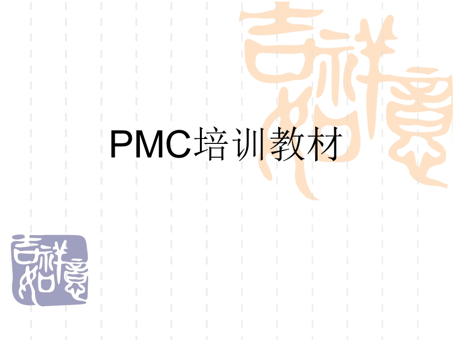 PMC培训资料.pptx_第1页