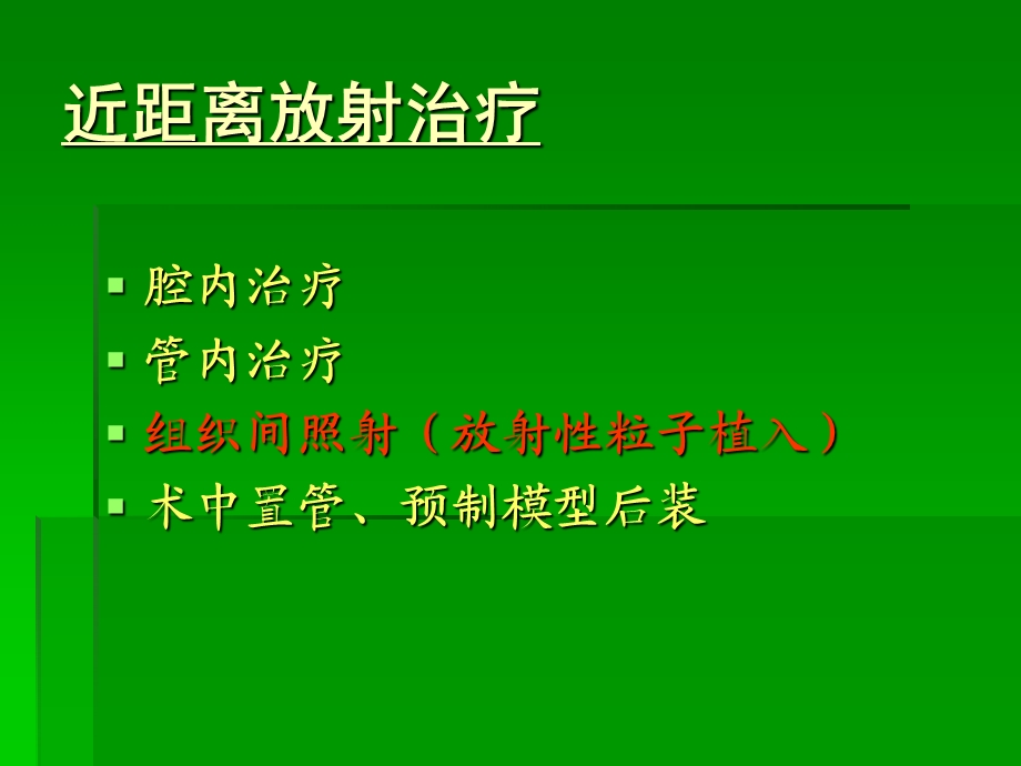 刘平放射性粒子植入治疗肿瘤精选文档.ppt_第3页