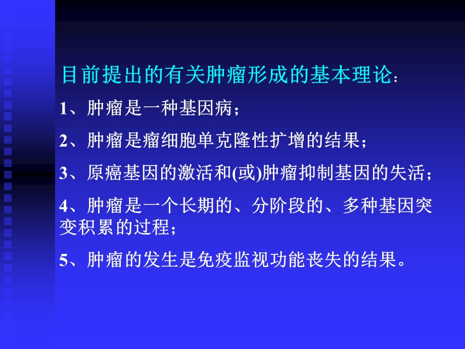 肿瘤形成的基本理论文档资料.ppt_第3页