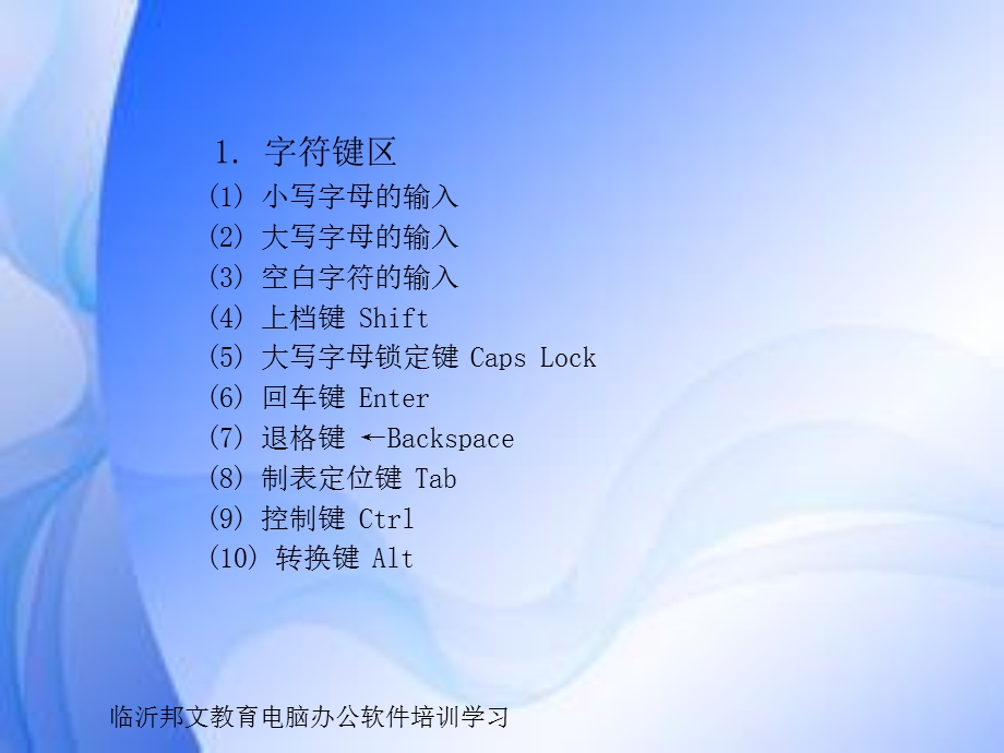 临沂电脑培训班键盘的使用文档资料.ppt_第2页