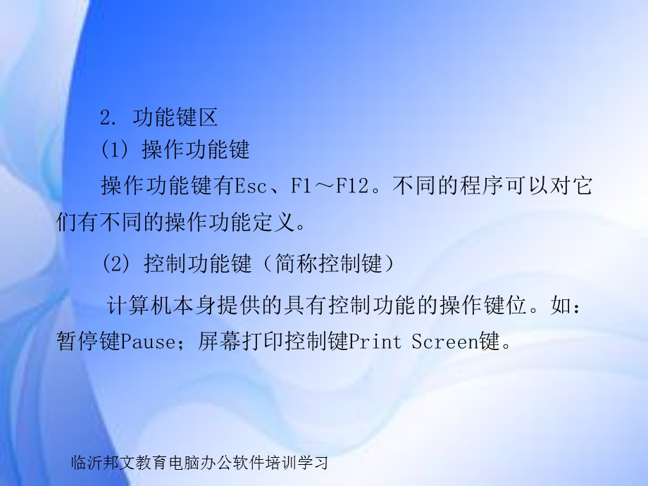 临沂电脑培训班键盘的使用文档资料.ppt_第3页